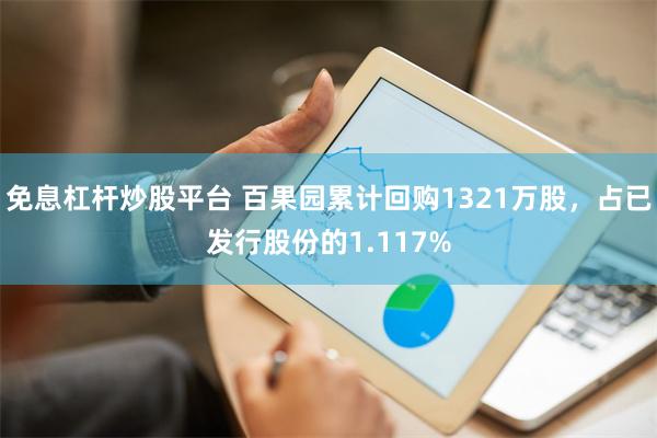 免息杠杆炒股平台 百果园累计回购1321万股，占已发行股份的1.117%