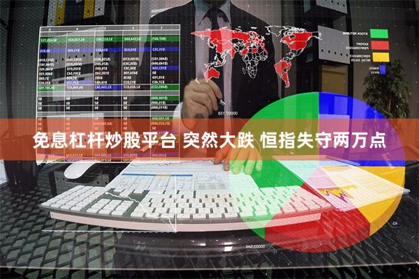 免息杠杆炒股平台 突然大跌 恒指失守两万点