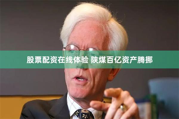 股票配资在线体验 陕煤百亿资产腾挪