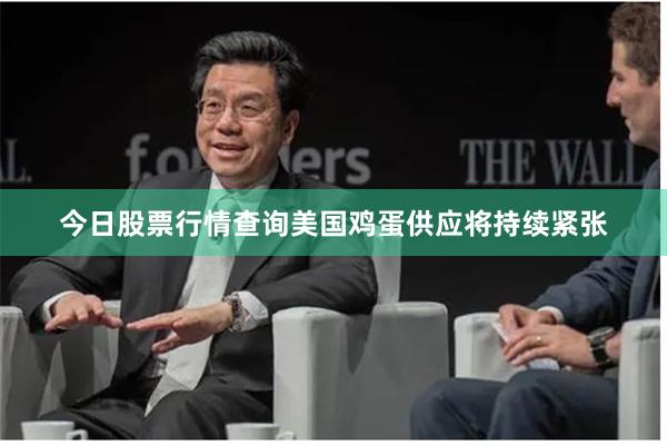 今日股票行情查询美国鸡蛋供应将持续紧张