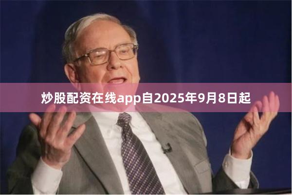 炒股配资在线app自2025年9月8日起
