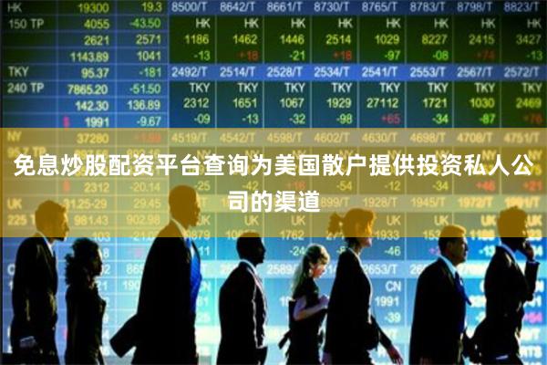 免息炒股配资平台查询为美国散户提供投资私人公司的渠道