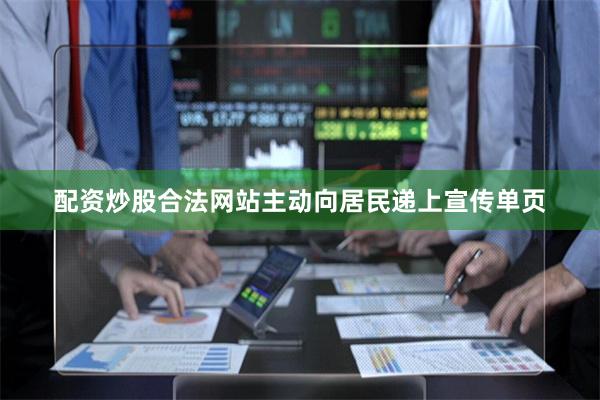 配资炒股合法网站主动向居民递上宣传单页