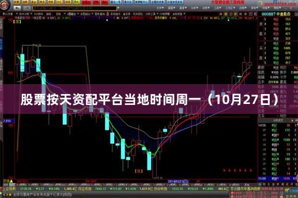 股票按天资配平台　　当地时间周一（10月27日）